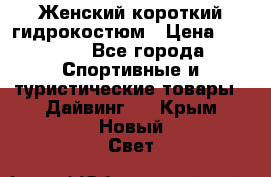 Женский короткий гидрокостюм › Цена ­ 2 000 - Все города Спортивные и туристические товары » Дайвинг   . Крым,Новый Свет